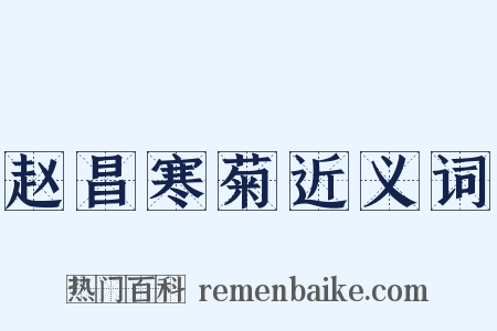 赵昌寒菊近义词是什么意思的图片